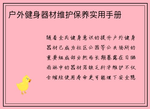 户外健身器材维护保养实用手册