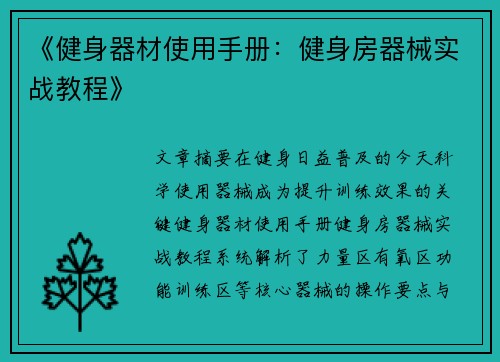 《健身器材使用手册：健身房器械实战教程》