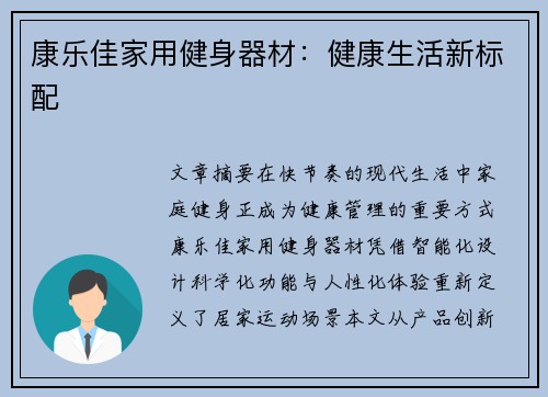 康乐佳家用健身器材：健康生活新标配