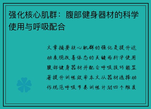 强化核心肌群：腹部健身器材的科学使用与呼吸配合