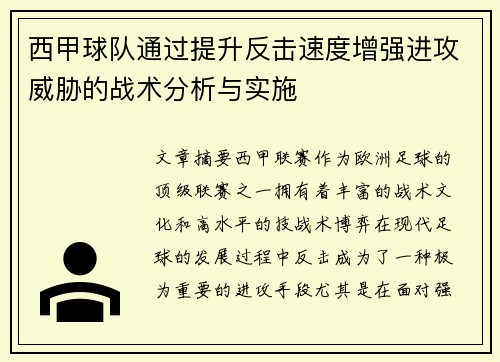 西甲球队通过提升反击速度增强进攻威胁的战术分析与实施