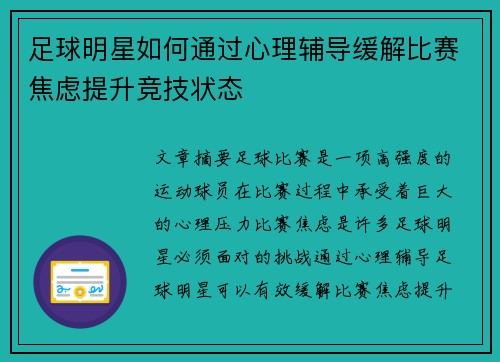 足球明星如何通过心理辅导缓解比赛焦虑提升竞技状态