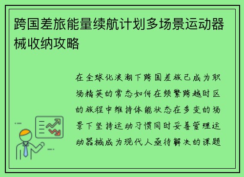 跨国差旅能量续航计划多场景运动器械收纳攻略