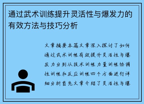 通过武术训练提升灵活性与爆发力的有效方法与技巧分析