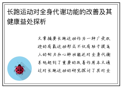 长跑运动对全身代谢功能的改善及其健康益处探析