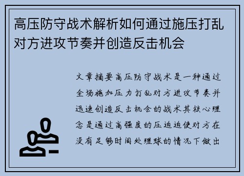 高压防守战术解析如何通过施压打乱对方进攻节奏并创造反击机会
