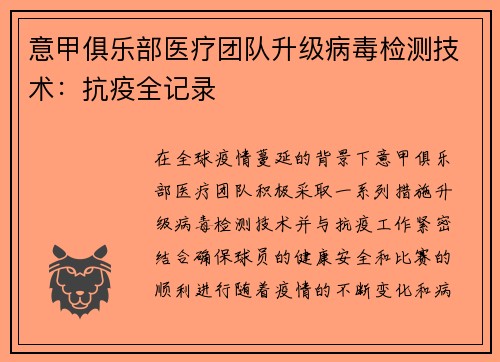 意甲俱乐部医疗团队升级病毒检测技术：抗疫全记录