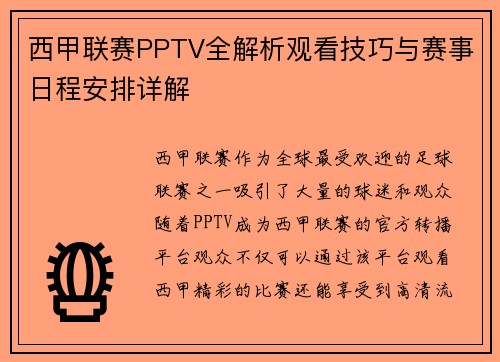 西甲联赛PPTV全解析观看技巧与赛事日程安排详解
