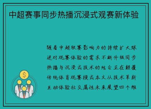 中超赛事同步热播沉浸式观赛新体验