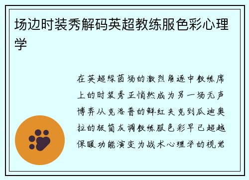 场边时装秀解码英超教练服色彩心理学