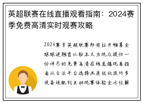 英超联赛在线直播观看指南：2024赛季免费高清实时观赛攻略