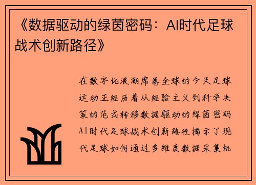 《数据驱动的绿茵密码：AI时代足球战术创新路径》