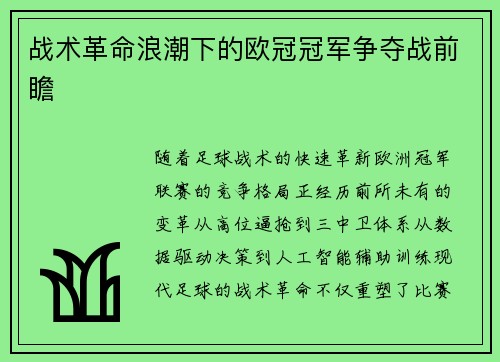 战术革命浪潮下的欧冠冠军争夺战前瞻