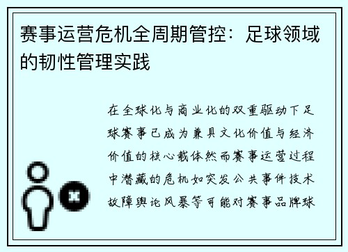 赛事运营危机全周期管控：足球领域的韧性管理实践