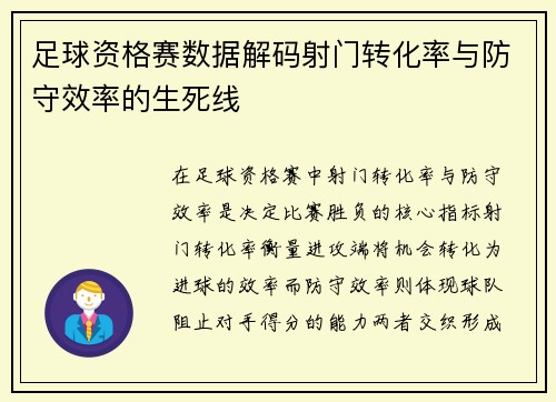 足球资格赛数据解码射门转化率与防守效率的生死线