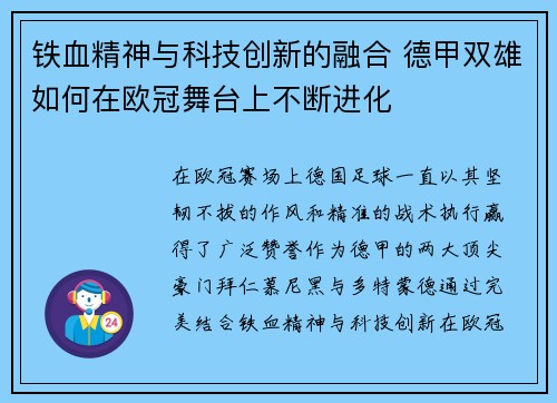 铁血精神与科技创新的融合 德甲双雄如何在欧冠舞台上不断进化