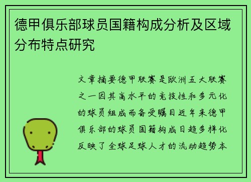 德甲俱乐部球员国籍构成分析及区域分布特点研究