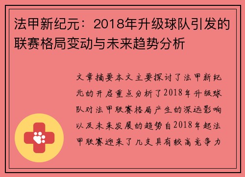 法甲新纪元：2018年升级球队引发的联赛格局变动与未来趋势分析