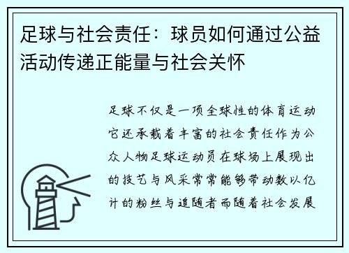足球与社会责任：球员如何通过公益活动传递正能量与社会关怀