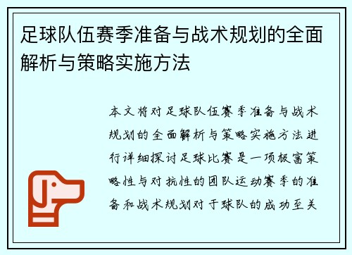 足球队伍赛季准备与战术规划的全面解析与策略实施方法