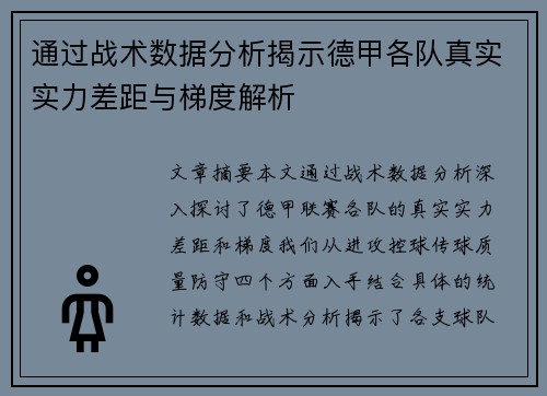 通过战术数据分析揭示德甲各队真实实力差距与梯度解析