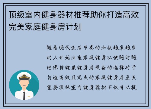 顶级室内健身器材推荐助你打造高效完美家庭健身房计划
