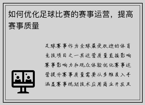 如何优化足球比赛的赛事运营，提高赛事质量