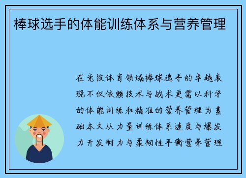 棒球选手的体能训练体系与营养管理