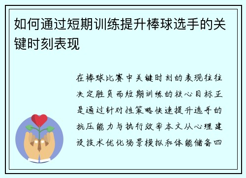 如何通过短期训练提升棒球选手的关键时刻表现