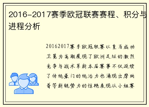 2016-2017赛季欧冠联赛赛程、积分与进程分析