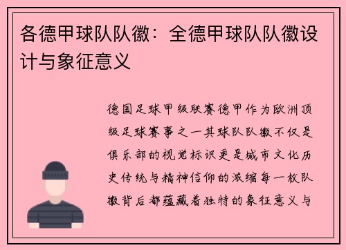 各德甲球队队徽：全德甲球队队徽设计与象征意义