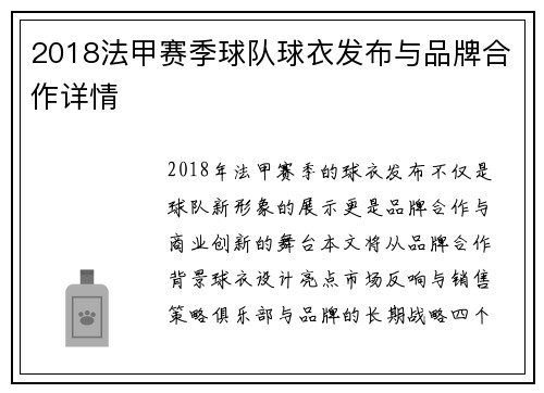 2018法甲赛季球队球衣发布与品牌合作详情