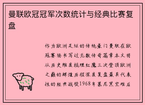 曼联欧冠冠军次数统计与经典比赛复盘
