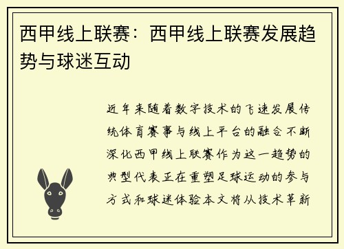 西甲线上联赛：西甲线上联赛发展趋势与球迷互动