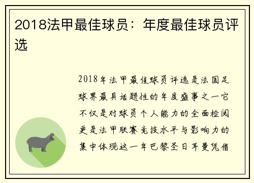 2018法甲最佳球员：年度最佳球员评选