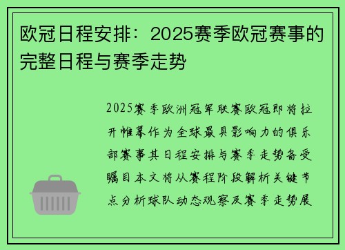 欧冠日程安排：2025赛季欧冠赛事的完整日程与赛季走势