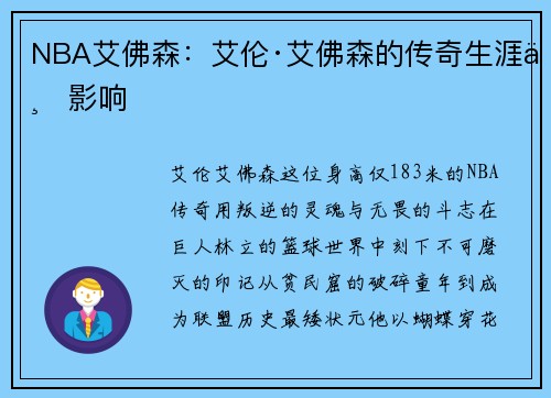 NBA艾佛森：艾伦·艾佛森的传奇生涯与影响