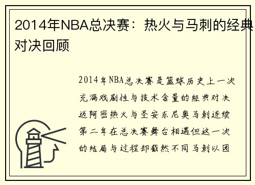 2014年NBA总决赛：热火与马刺的经典对决回顾