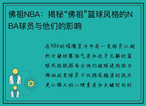 佛祖NBA：揭秘“佛祖”篮球风格的NBA球员与他们的影响