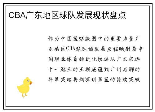 CBA广东地区球队发展现状盘点