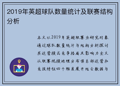2019年英超球队数量统计及联赛结构分析