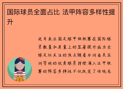 国际球员全面占比 法甲阵容多样性提升