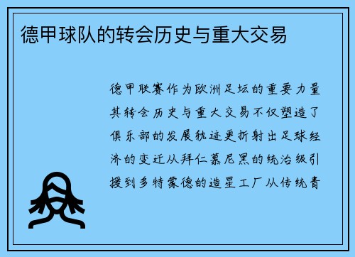 德甲球队的转会历史与重大交易