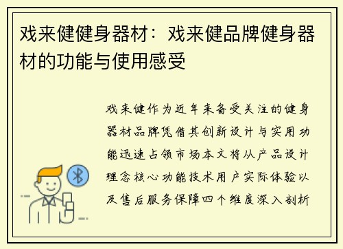 戏来健健身器材：戏来健品牌健身器材的功能与使用感受