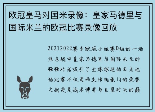 欧冠皇马对国米录像：皇家马德里与国际米兰的欧冠比赛录像回放