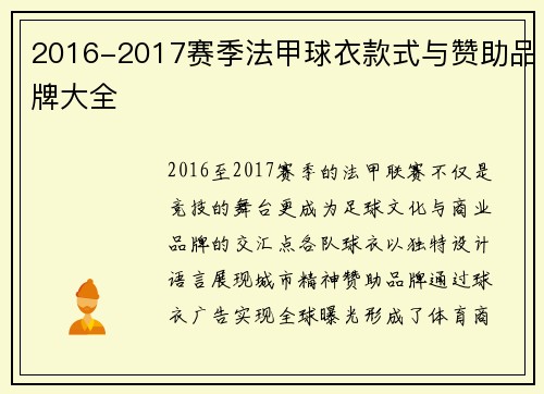 2016-2017赛季法甲球衣款式与赞助品牌大全