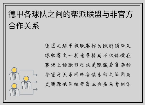 德甲各球队之间的帮派联盟与非官方合作关系