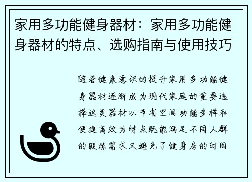 家用多功能健身器材：家用多功能健身器材的特点、选购指南与使用技巧