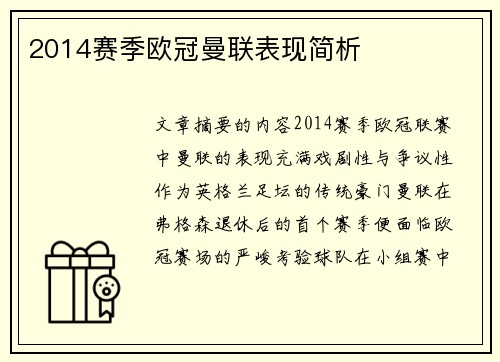 2014赛季欧冠曼联表现简析