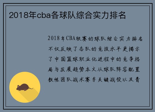 2018年cba各球队综合实力排名